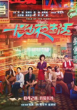 长沙夜生活 (2023)海报