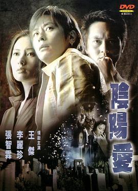 阴阳爱 陰陽愛 (2001)海报