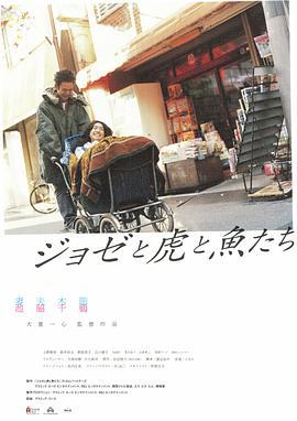 Jose与虎与鱼们 ジョゼと虎と魚たち (2003)海报