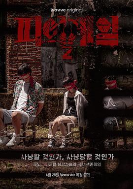 血战 第二季 피의 게임 시즌2 (2023)海报