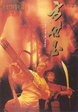 方世玉 (1993)海报