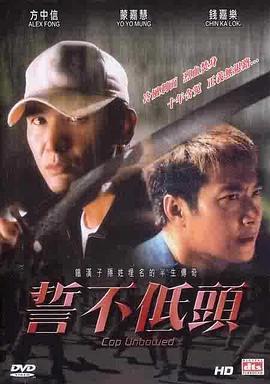 誓不低头 (2004)海报