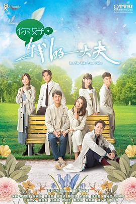你好，我的大夫 (2023)海报