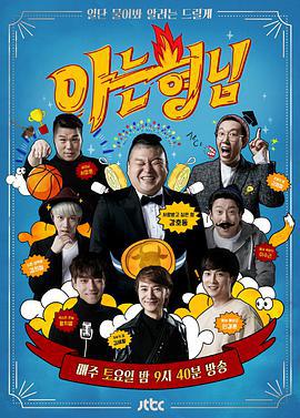 认识的哥哥 아는 형님 (2015)海报