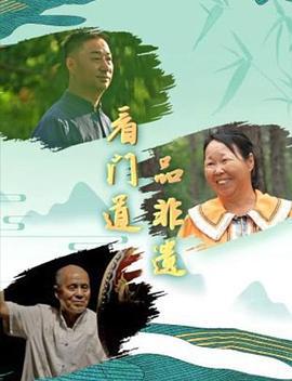 看门道品非遗 (2024)海报