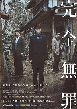 完全无罪 完全無罪 (2024)海报