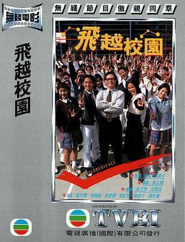 飞越校园 (1997)海报