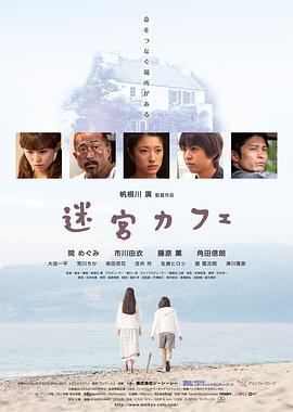 迷宫咖啡馆 迷宮カフェ (2015)海报