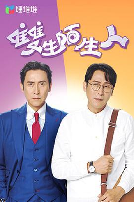 双生陌生人 雙生陌生人 (2022)海报