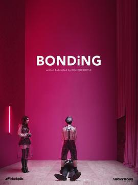 绑定 第一季 Bonding Season 1 (2019)海报