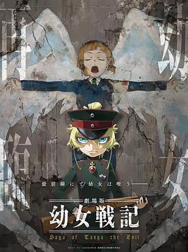 幼女战记 剧场版 劇場版 幼女戦記 (2019) bd海报