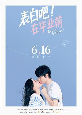 表白吧！在毕业前 (2023)海报