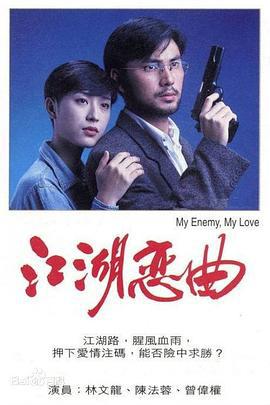 江湖恋曲 (1994) zhong_zi海报