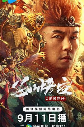 孙悟空大闹狮驼岭 (2024)海报