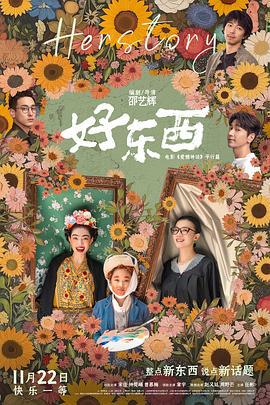 好东西 (2024) qiang_xian_ban海报
