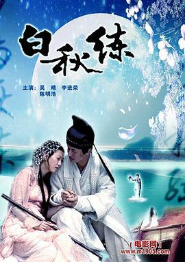 白秋练 (2006)海报