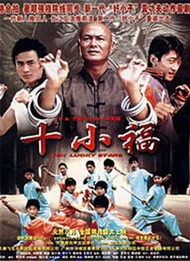 十小福 (2007)海报