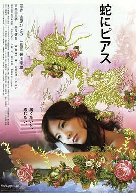 蛇舌 蛇にピアス (2008) zhong_zi海报