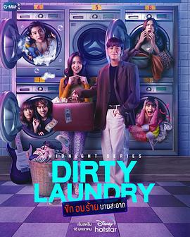 午夜系列之脏脏洗衣店 Midnight Series : Dirty Laundry ซักอบร้ายนายสะอาด (2023)海报