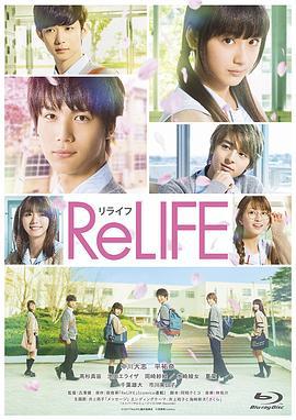 重返17岁 ReLIFE (2017)海报