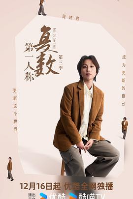 第一人称复数 第三季 (2025)海报