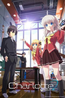 夏洛特 Charlotte（シャーロット） (2015)海报