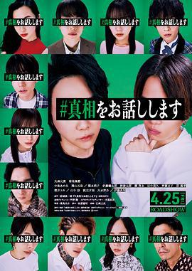 我来说出真相 #真相をお話します (2025)海报