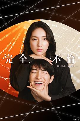 完全出轨 完全不倫 (2025)海报