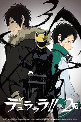无头骑士异闻录第二季：转 デュラララ!!×2 転 (2015)海报