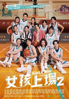 女孩上场 第二季 女孩上場 第二季 (2024)海报