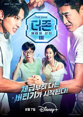 The Zone: 坚持才能活下去3 - 真与假 더 존: 버텨야 산다 시즌3 (2024)海报