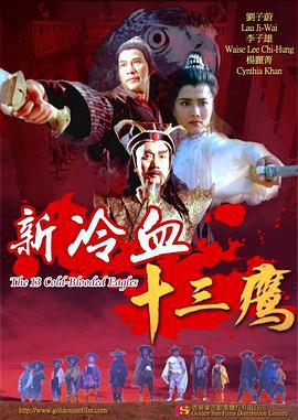 新冷血十三鹰 新冷血十三鷹 (1993)海报