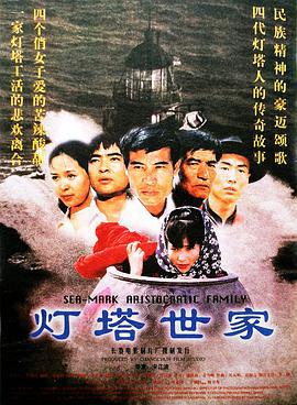 灯塔世家 (1997)海报