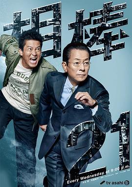 相棒 第21季 相棒 season21 (2022)海报