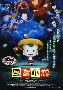 豆腐小僧 豆富小僧 (2011)海报