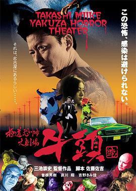 极道恐怖大剧场 牛头 極道恐怖大劇場 牛頭 (2003)海报