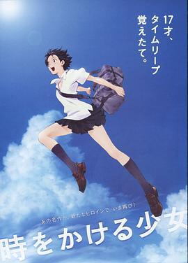 穿越时空的少女 時をかける少女 (2006) yu_gao_pian海报