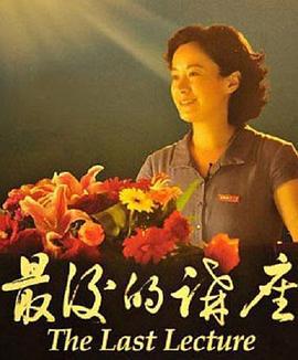 最后的讲座 (2009)海报