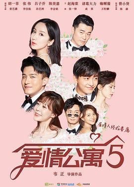 爱情公寓5 (2020)海报