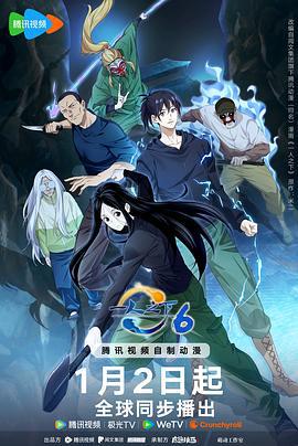 一人之下 第六季 (2026)海报