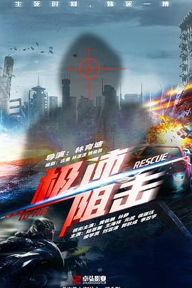 极速阻击 (2024)海报