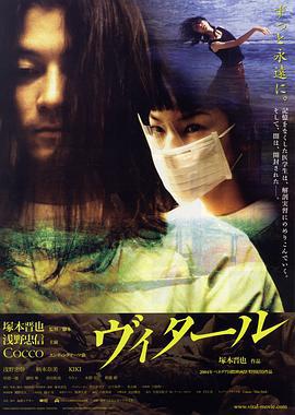 死亡解剖 ヴィタール (2004)海报