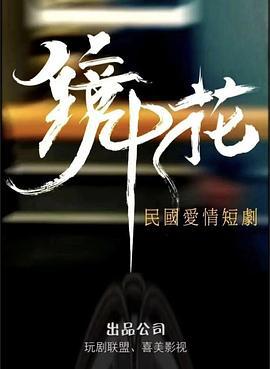 镜中花 (2024)海报