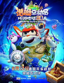 潜艇总动员：环游地球80天 (2023)海报