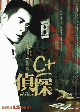 C+侦探 C+偵探 (2007)海报