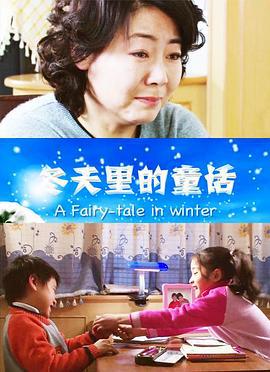 冬天里的童话 (2006)海报