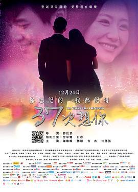 37次想你 (2014)海报
