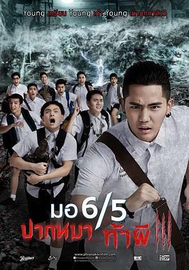 这个高中没有鬼3 มอ6/5 ปากหมาท้าผี 3 (2015)海报