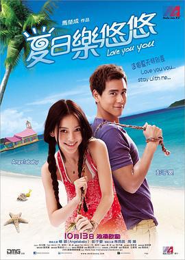 夏日乐悠悠 (2011)海报