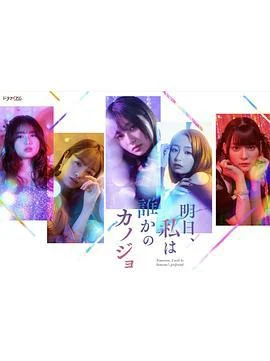 明天、我会成为谁的女友 明日、私は誰かのカノジョ (2022) te_bie_pian_zhi_hou_pian海报